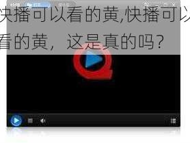 快播可以看的黄,快播可以看的黄，这是真的吗？