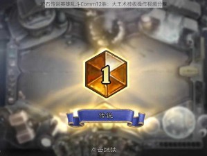 炉石传说英雄乱斗Comm12胜：大王术神级操作视频分享