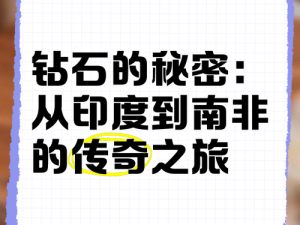 世界之秘：探索钻石获取之路：超越世界的钻石之旅