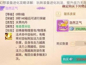 天魔幻想装备进化攻略详解：玩转装备进化玩法，提升战力无限可能