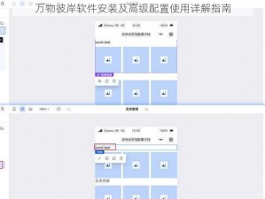 万物彼岸软件安装及高级配置使用详解指南