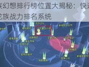 龙族幻想排行榜位置大揭秘：快速寻找龙族战力排名系统