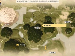 关于妄想山海北山新地图上线时间一览的全面解析与