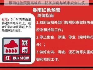 暴雨红色预警高响应：防御指南与城市安全共筑