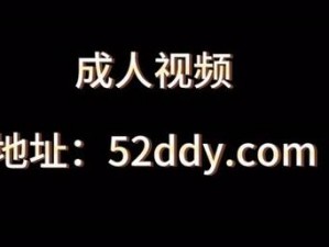 成人网站免费Av视频【成人网站免费 Av 视频，让你欲罢不能的视觉盛宴】