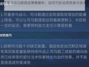 王者荣耀中司马懿团战策略解析：如何巧妙运用技能与战术打赢团战？