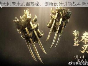 永劫无间未来武器揭秘：创新设计引领战斗新潮流