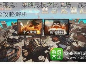 那年那兔：策略竞技之比武场，战术选择全攻略解析