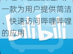 哔哩哔哩直接进入，一款为用户提供简洁、快速访问哔哩哔哩的应用