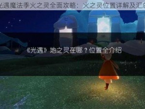 光遇魔法季火之灵全面攻略：火之灵位置详解及汇总