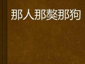 我丰满的岳与亂伦 1-4：让你欲罢不能的激情小说