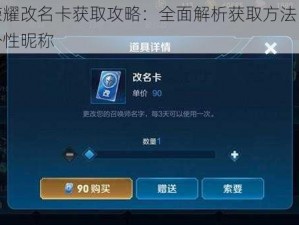 王者荣耀改名卡获取攻略：全面解析获取方法，轻松拥有个性昵称