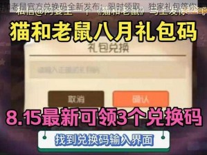 猫和老鼠官方兑换码全新发布：限时领取，独家礼包等你来拿