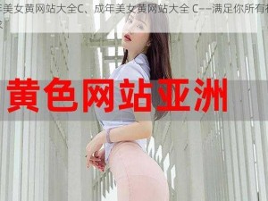 成年美女黄网站大全C、成年美女黄网站大全 C——满足你所有视觉需求