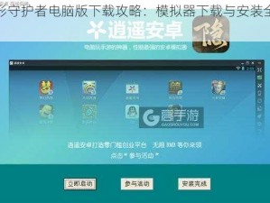 隐形守护者电脑版下载攻略：模拟器下载与安装全解析