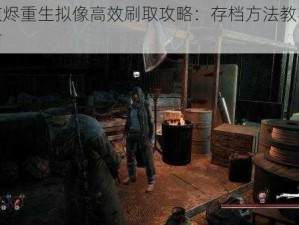 遗迹灰烬重生拟像高效刷取攻略：存档方法教学暨实战指南