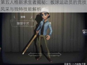 第五人格新求生者揭秘：板球运动员的竞技风采与独特技能解析