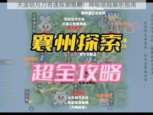 天涯明月刀奇遇探索攻略：神秘旅程解析指南