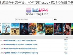 uuzyz悠悠资源影音先锋、如何使用uuzyz 悠悠资源影音先锋进行搜索？