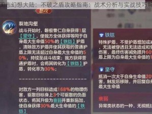 三国志幻想大陆：不破之盾攻略指南：战术分析与实战技巧解析