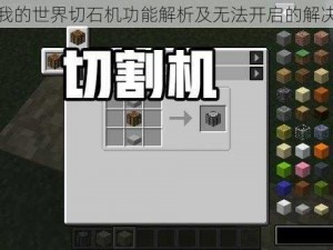 关于我的世界切石机功能解析及无法开启的解决方案