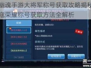 倩女幽魂手游大将军称号获取攻略揭秘：扬威平寇荣耀称号获取方法全解析