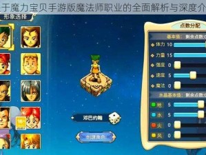 关于魔力宝贝手游版魔法师职业的全面解析与深度介绍