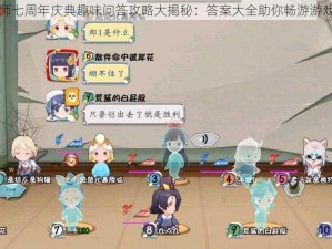 阴阳师七周年庆典趣味问答攻略大揭秘：答案大全助你畅游游戏世界