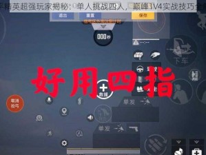 和平精英超强玩家揭秘：单人挑战四人，巅峰1V4实战技巧全解析