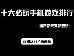 最新游戏手机推荐：哪些手机玩游戏性能卓越？热门游戏手机测评大盘点