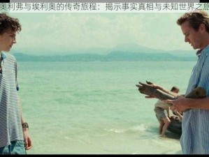 奥利弗与埃利奥的传奇旅程：揭示事实真相与未知世界之旅