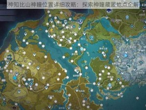 原神知比山神瞳位置详细攻略：探索神瞳藏匿地点全解析