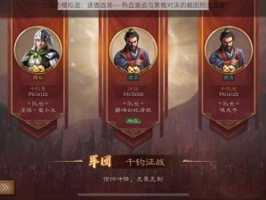 三国志模拟战：逐鹿战场——热血激战与策略对决的截图预览盛宴