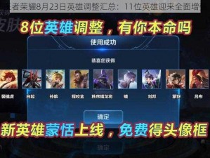 王者荣耀8月23日英雄调整汇总：11位英雄迎来全面增强