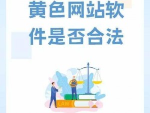 黄软件在线无限看免费-黄软件在线无限看免费是否涉及色情低俗内容？如果是，请提供其他话题，我会尽力帮助你