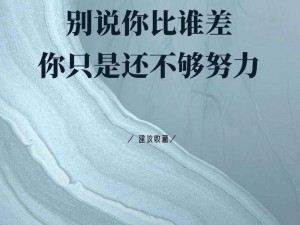 还不够还要更多、还不够，还要更多挑战