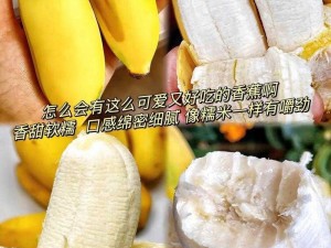 久久久香蕉，香甜软糯，口感细腻，富含营养，让你回味无穷