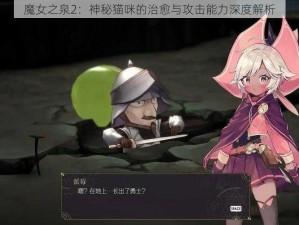 魔女之泉2：神秘猫咪的治愈与攻击能力深度解析