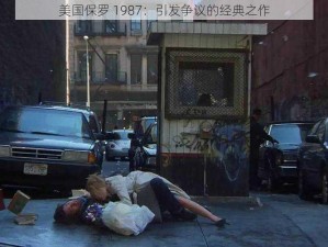 美国保罗 1987：引发争议的经典之作