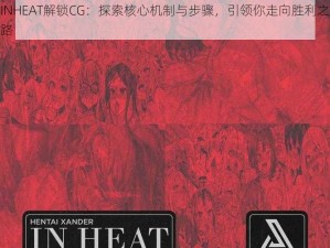 INHEAT解锁CG：探索核心机制与步骤，引领你走向胜利之路