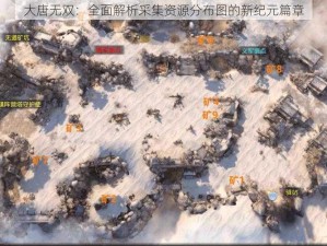 大唐无双：全面解析采集资源分布图的新纪元篇章