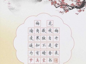 金花瓶楷梅花2_金花瓶楷梅花 2：书写技巧与艺术之美