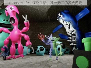 monster life：怪物生活，独一无二的养成游戏