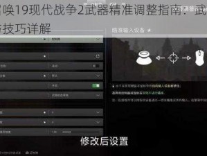 使命召唤19现代战争2武器精准调整指南：武器微调方法与技巧详解