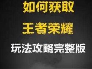 王者荣耀全攻略：与你共度荣耀时刻，活动指南一网打尽