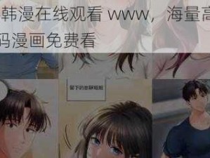 18 韩漫在线观看 www，海量高清无码漫画免费看