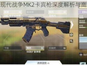 使命召唤：现代战争MK2卡宾枪深度解析与高效使用心得及配件推荐