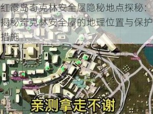 红霞岛奇克林安全屋隐秘地点探秘：揭秘奇克林安全屋的地理位置与保护措施