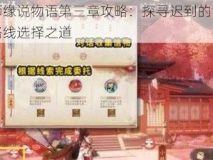 阴阳师缘说物语第三章攻略：探寻迟到的命运缘分与路线选择之道