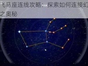 幻塔飞马座连线攻略：探索如何连接幻塔飞马座之奥秘